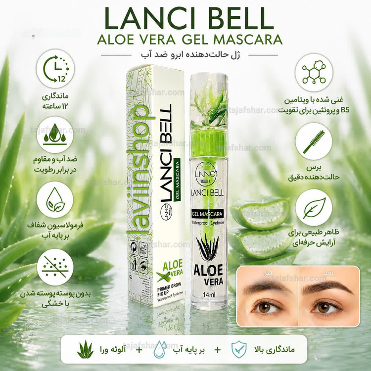 ژل ابرو لنسی بل آلوِورا اصلی /اورجینال